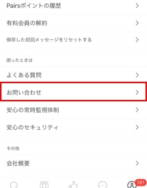 各種設定の「お問い合わせ」を選択