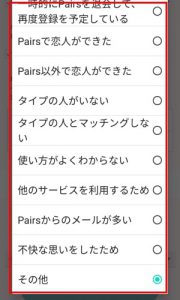 6.ペアーズの退会理由を選択