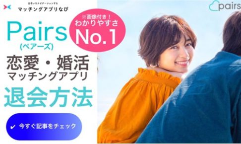 ペアーズ(pairs) 退会