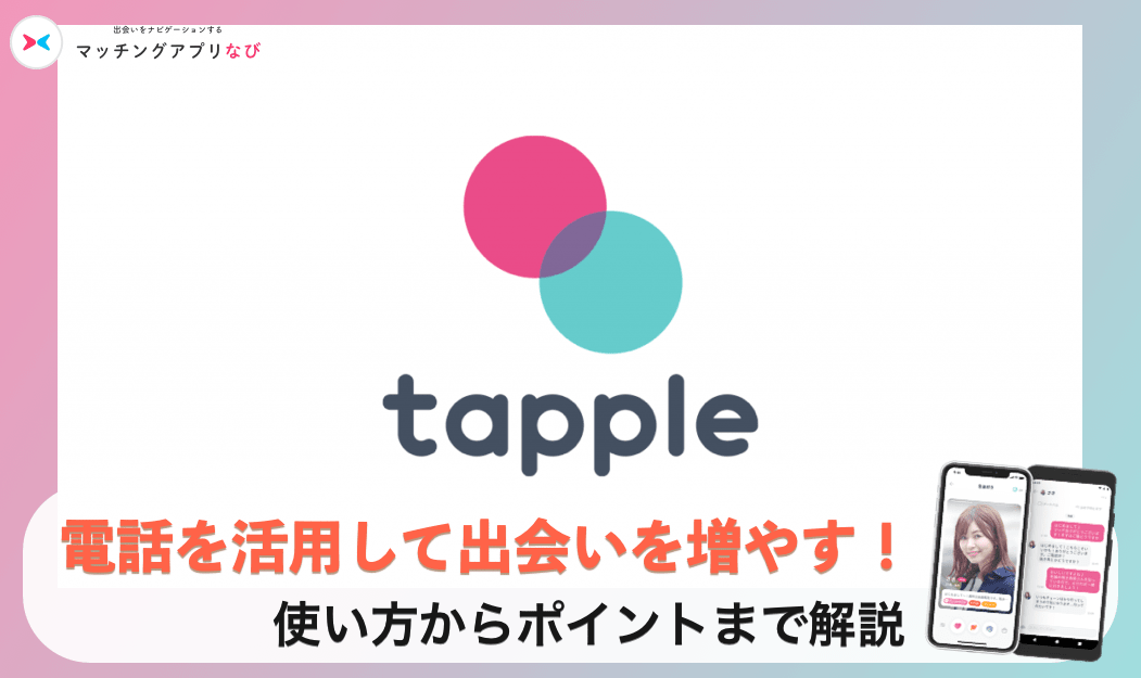 必読 タップル誕生でマッチングした相手と電話をした方がいい メリット デメリットを紹介します