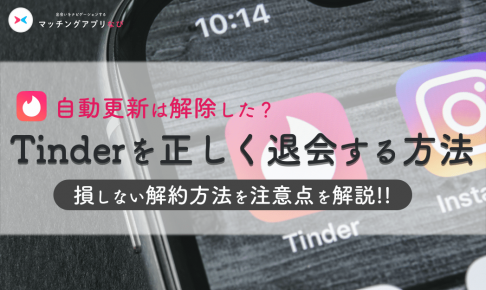 Tinder 退会