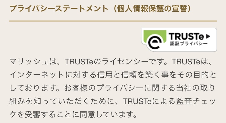 マリッシュのtrusteマーク