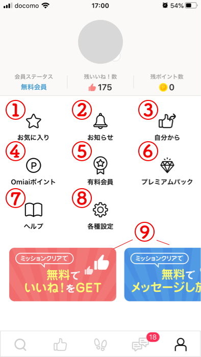 Omiai 使い方