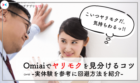 Omiai ヤリモク
