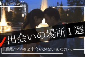 出会い、出会いの場　サムネイル