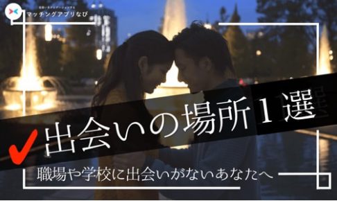 出会い、出会いの場 サムネイル