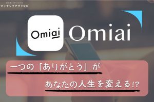 omiai-thankyou-thumbnail-min - マッチングアプリなび