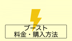 ブーストの料金