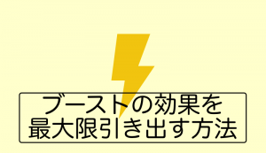 ペアーズブーストの効率的利用