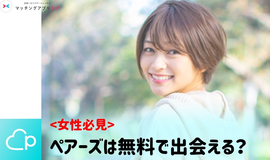 女性必読 ペアーズ Pairs は無料で使える 課金すると使える機能や有料なプランについても解説