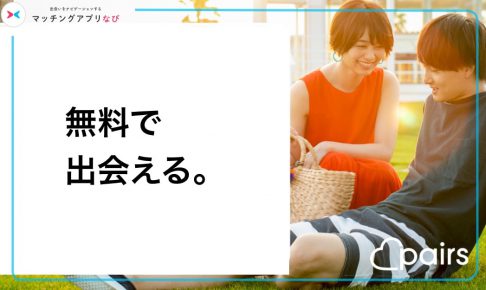 ペアーズ 無料会員