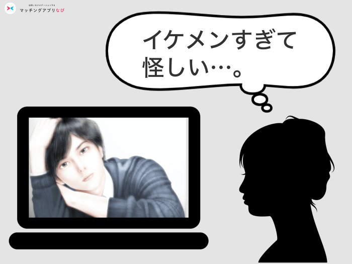 イケメンすぎて怪しむ女性