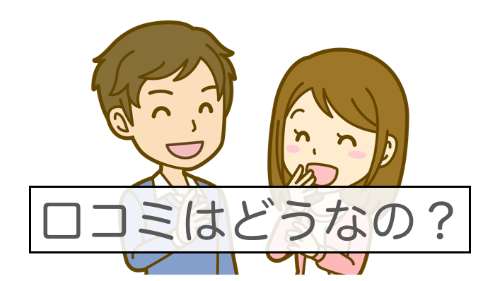 口コミのイラスト