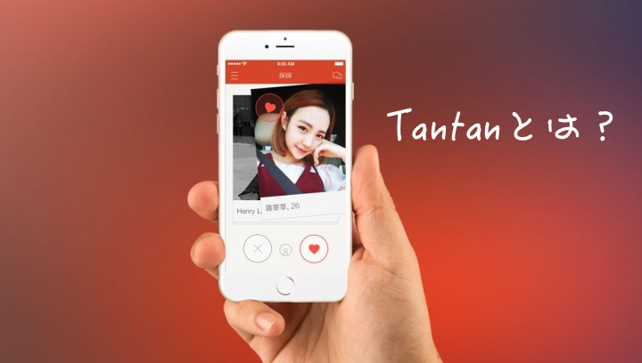 Tantan(タンタン)のイメージ写真