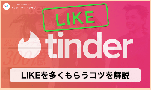 即マッチ Tinder ティンダー のlikeってこんなに簡単に増えるの 相手からもらったlikeの確認方法も解説