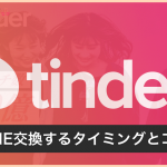 tinder-line-thumbnail-min - マッチングアプリなび
