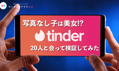 ティンダー写真なし