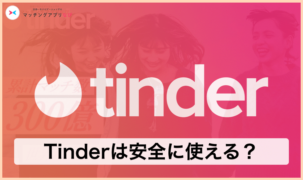 tinder-safe-thumbnail-min - マッチングアプリなび