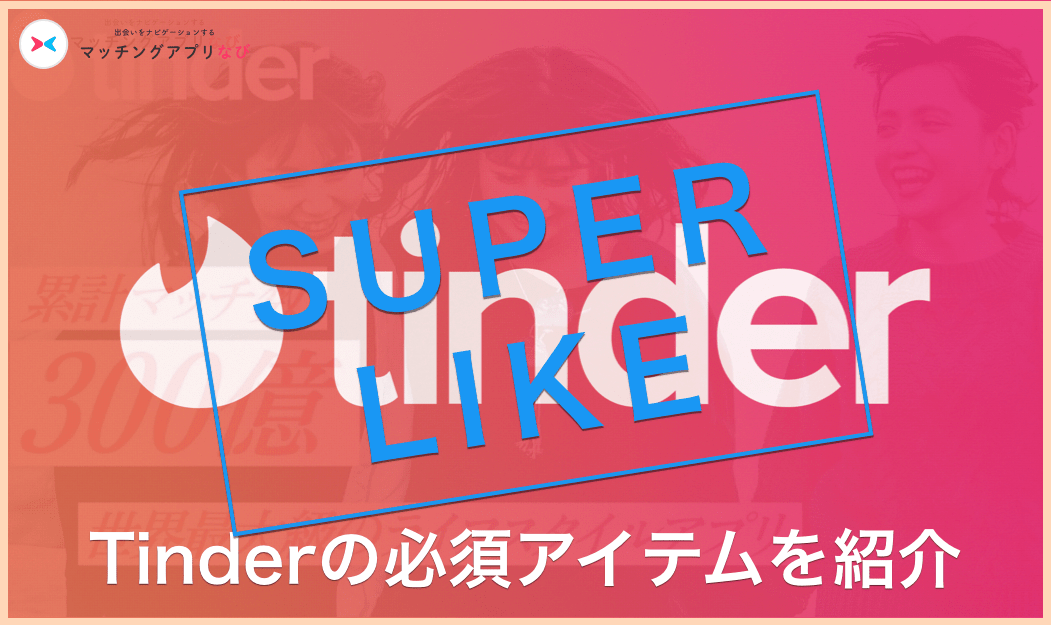 効果検証 Tinder ティンダー のスーパーライクとは した された場合の確認方法を解説