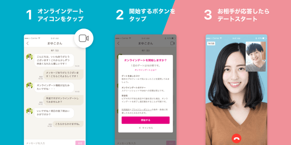 ゼクシィ縁結びのオンラインデートの手順