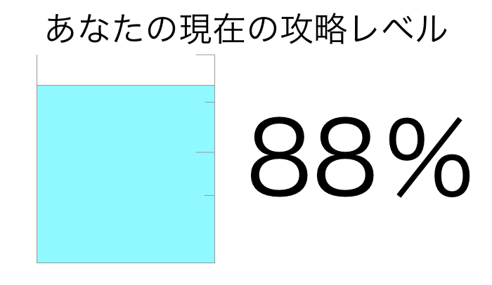 恋略レベル88%