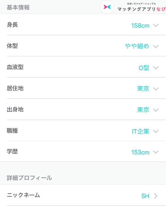 ペアーズの基本情報入力画面