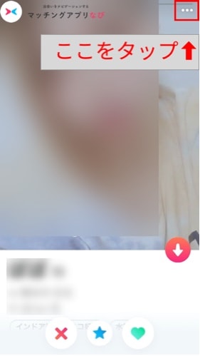Tinder 通報手順1