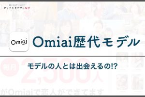 omiai-model-thumbnail-min - マッチングアプリなび