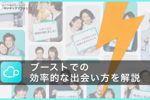 ペアーズのお気に入りはマッチング率upに効果抜群の機能 活用方法を解説