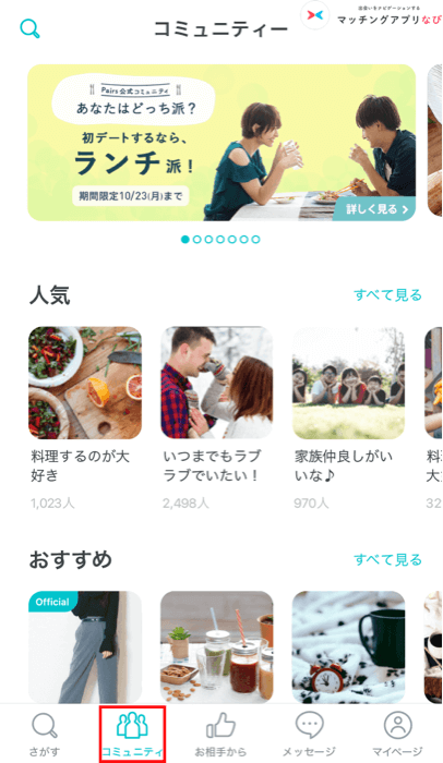ペアーズのコミュニティの画面