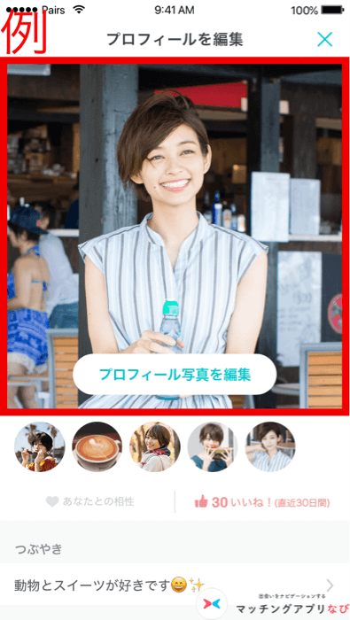 ペアーズのメインプロフィール写真の例
