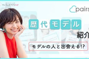 pairs-model-thumbanil-min - マッチングアプリなび