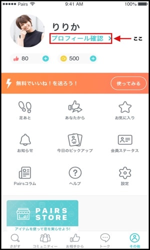 ペアーズ プロフィール確認