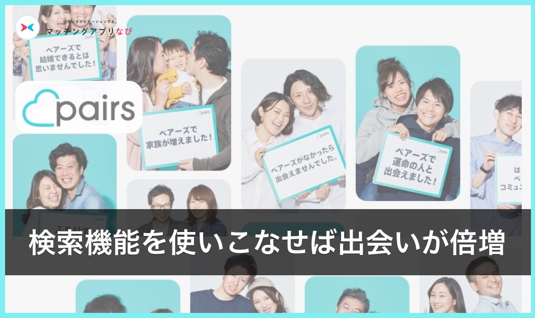 pairs-serch-thumbnail-min - マッチングアプリなび