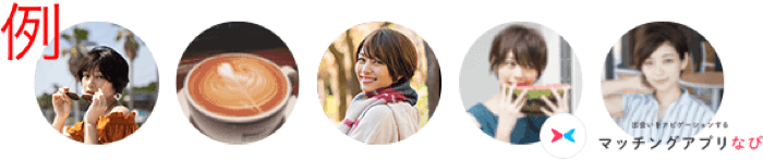 ペアーズのサブ写真の例