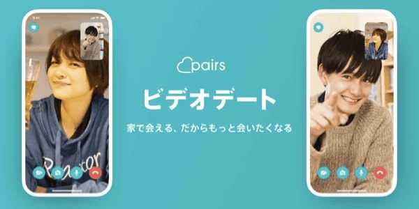ペアーズビデオデート