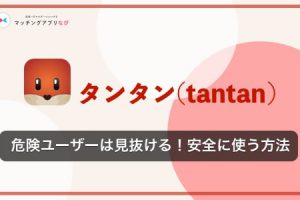 tantan-safety-thumbnail-min - マッチングアプリなび