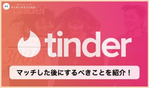 Tinder マッチングアプリなび 出会いをナビゲーションする Part 2