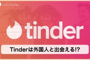 tinder-foreigh-thumbnail-min (2) - マッチングアプリなび