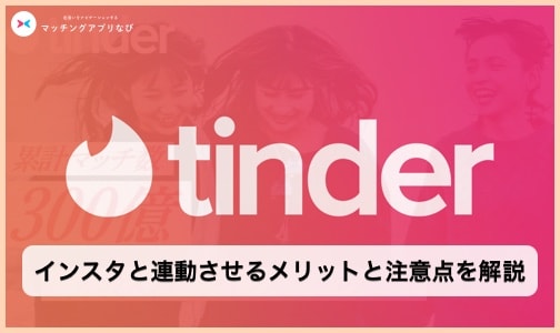tinder-instagram-thumbnail-min - マッチングアプリなび