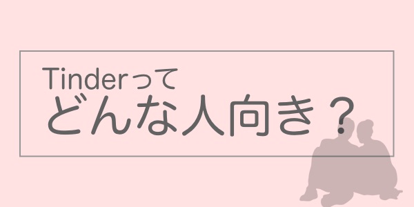 Tinder(ティンダー)に向いている人の特徴