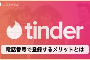 即解決 Tinder ティンダー にログインできない原因７つと対処法 どうにもならない時の最終手段も合わせて紹介