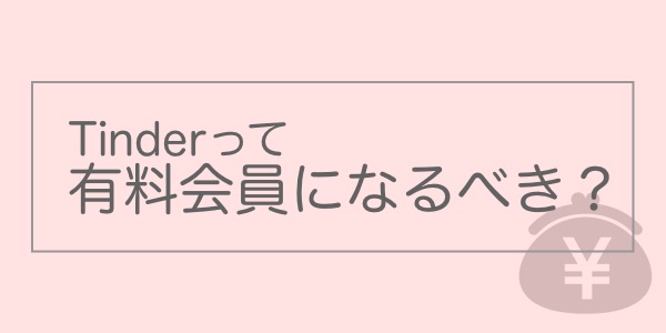 Tinder(ティンダー)の料金解説