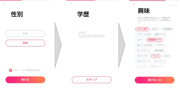 Tinder(ティンダー)の登録手順4