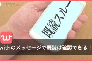 with-already-read-thumbnail-min - マッチングアプリなび