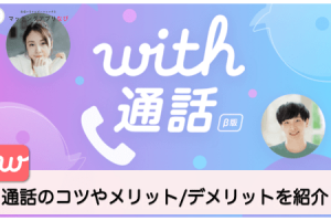 with-call-thumbnail-min - マッチングアプリなび