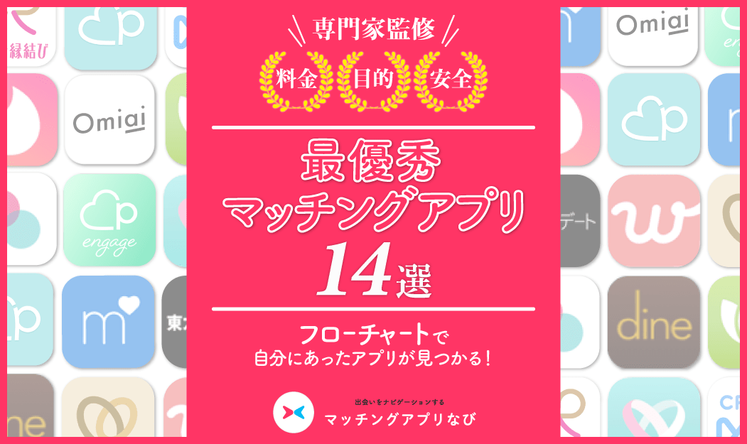 2020年10月 最優秀マッチングアプリおすすめ14選 専門家が人気アプリを目的別に徹底比較