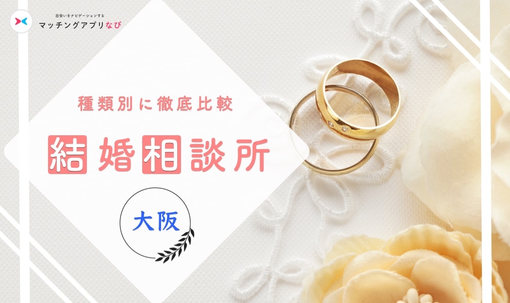 marriage-agency-osaka-thumbnail-min - マッチングアプリなび