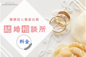 marriage-agency-price-thumbnail-min - マッチングアプリなび