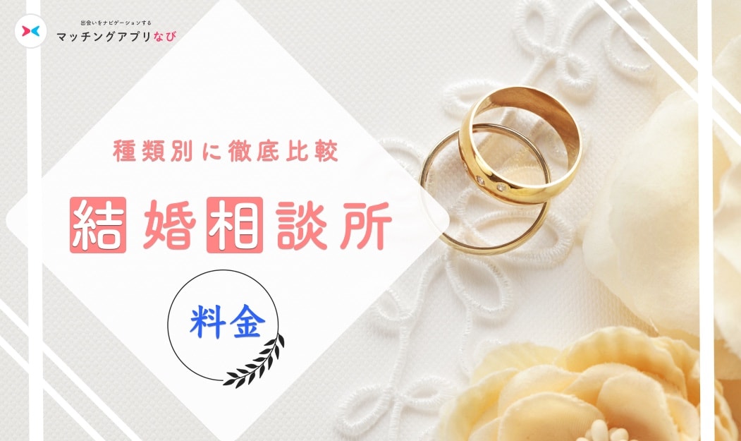 marriage-agency-price-thumbnail-min - マッチングアプリなび